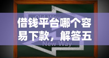 借錢平臺哪個容易下款，解答五家2025最新秒審核放款軟件