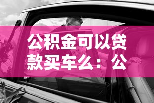 公積金可以貸款買車么：公積金能用于購車貸款嗎