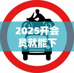 2025開會員就能下款的口子，分析五個2025最新網上貸款平臺好