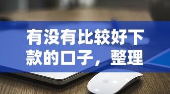 有沒有比較好下款的口子，整理五個2025最新蘋果手機貸款平臺