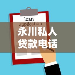 永川私人貸款電話：永川哪里有私人借貸聯(lián)系方式