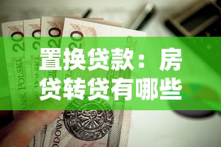 置換貸款：房貸轉貸有哪些注意事項