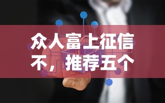 眾人富上征信不，推薦五個2025最新不上征信的網貸平臺