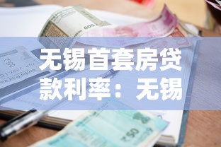 無錫首套房貸款利率：無錫首套房商貸利率最低多少