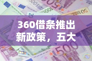 360借條推出新政策，五大2025最新十八歲可以貸款的平臺