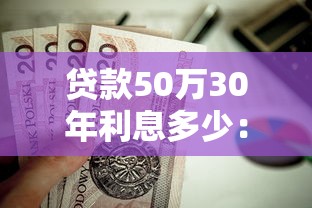 貸款50萬30年利息多少：50萬房貸30年總利息要還多少