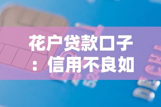 花戶貸款口子：信用不良如何申請小額借款