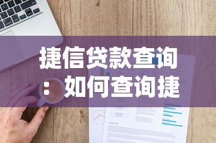捷信貸款查詢：如何查詢捷信貸款還款進度
