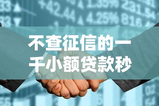 不查征信的一千小額貸款秒下，整合5個2025最新征信花了可以貸款的平臺