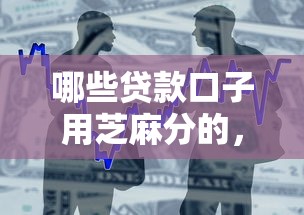 哪些貸款口子用芝麻分的，整合5個2025最新征信不好借錢的平臺