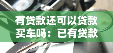 有貸款還可以貸款買車嗎：已有貸款能否再申請車貸