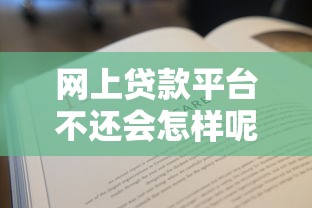 網上貸款平臺不還會怎樣呢，五大2025最新黑戶能下款的借款平臺