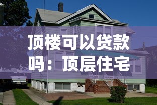 頂樓可以貸款嗎：頂層住宅申請貸款為何受限