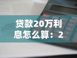 貸款20萬利息怎么算：20萬貸款利息如何計算