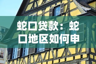 蛇口貸款：蛇口地區(qū)如何申請(qǐng)個(gè)人貸款