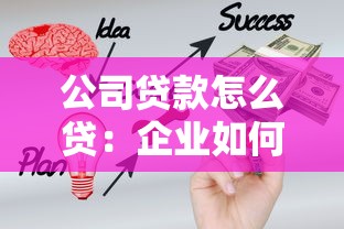 公司貸款怎么貸：企業如何申請經營貸款
