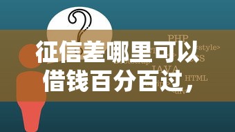 征信差哪里可以借錢百分百過，闡述5家2025最新平臺借錢不看征信秒到賬
