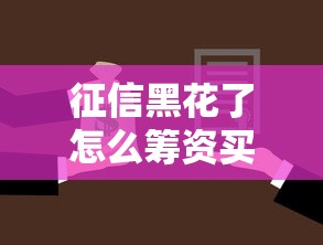 征信黑花了怎么籌資買房呢，闡述5家2025最新貸款有借款平臺