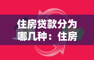 住房貸款分為哪幾種：住房貸款有哪些常見類型