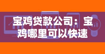 寶雞貸款公司：寶雞哪里可以快速辦理貸款