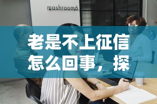 老是不上征信怎么回事，探討五款2025最新2025互聯網正規持牌貸款平臺