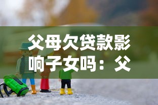 父母欠貸款影響子女嗎：父母負債會牽連孩子嗎
