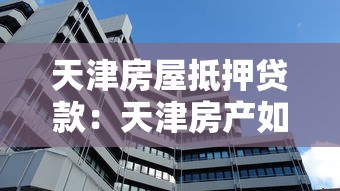 天津房屋抵押貸款：天津房產(chǎn)如何辦理抵押貸款