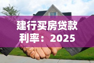 建行買房貸款利率：2025建行房貸利率最新政策解讀