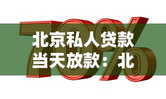 北京私人貸款當(dāng)天放款：北京急用錢當(dāng)天能放款嗎