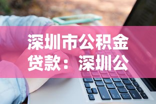 深圳市公積金貸款：深圳公積金貸款額度如何計算