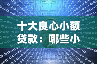 十大良心小額貸款：哪些小額貸款平臺最靠譜