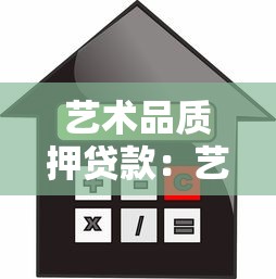 藝術品質押貸款：藝術品如何申請抵押融資