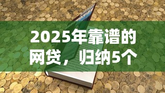 2025年靠譜的網貸，歸納5個2025最新2025年借貸新口子