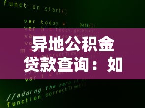異地公積金貸款查詢：如何查詢異地公積金貸款信息
