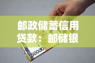 郵政儲蓄信用貸款：郵儲銀行信用貸如何申請