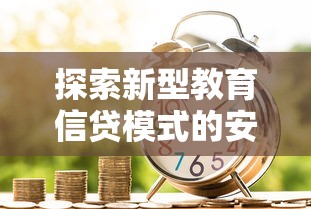 探索新型教育信貸模式的安全性，分享五個2025最新安全的貸款平臺