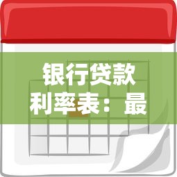 銀行貸款利率表：最新銀行貸款利息是多少