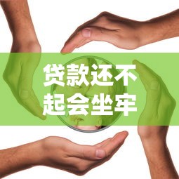 貸款還不起會(huì)坐牢嗎：無(wú)力償還貸款會(huì)面臨刑事責(zé)任嗎
