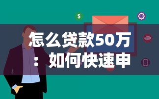 怎么貸款50萬：如何快速申請50萬貸款
