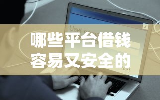哪些平臺借錢容易又安全的通過利息低，梳理5個2025最新什么貸款平臺額度高