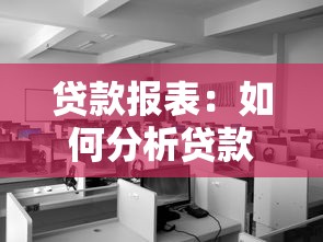 貸款報表：如何分析貸款數據報告