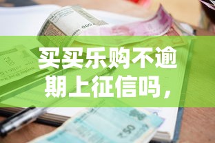 買買樂購不逾期上征信嗎，推薦五個2025最新利息低的借款平臺排名不分先后