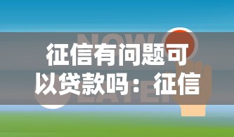 征信有問題可以貸款嗎：征信不良還能申請貸款嗎