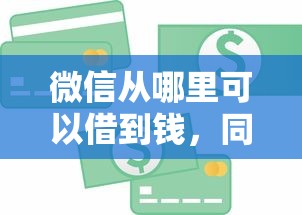 微信從哪里可以借到錢，同城五個2025最新貸款推薦平臺
