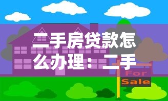 二手房貸款怎么辦理：二手房抵押貸款流程有哪些注意事項