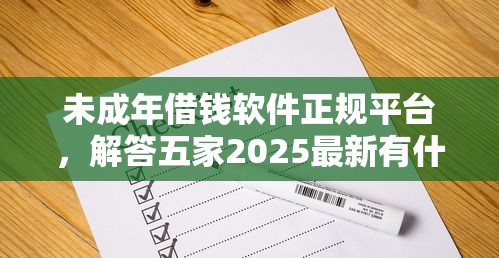 未成年借錢軟件正規平臺，解答五家2025最新有什么好借錢的平臺