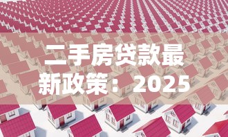 二手房貸款最新政策：2025年二手房貸款有何新變化