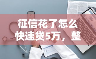 征信花了怎么快速貸5萬，整理五個2025最新714必下口子借款平臺