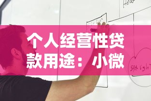 個人經營性貸款用途：小微企業貸款資金如何使用