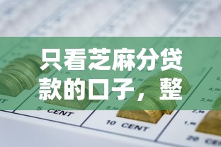 只看芝麻分貸款的口子，整理五個(gè)2025最新怎樣舉報(bào)網(wǎng)貸平臺(tái)